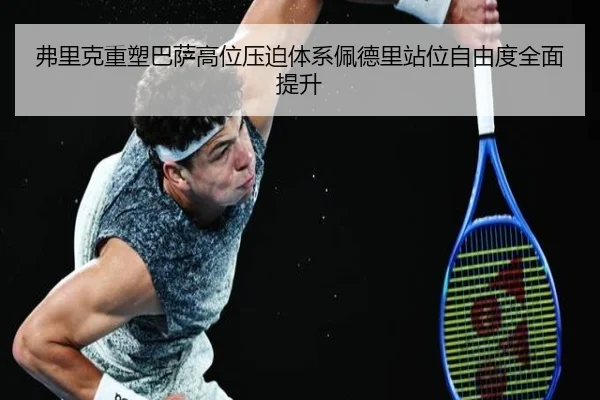 弗里克重塑巴萨高位压迫体系佩德里站位自由度全面提升