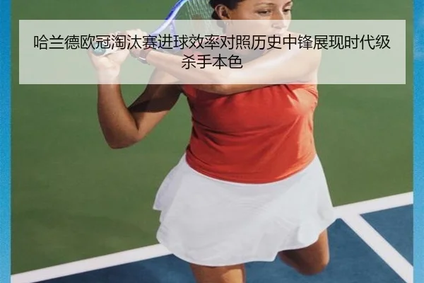 哈兰德欧冠淘汰赛进球效率对照历史中锋展现时代级杀手本色