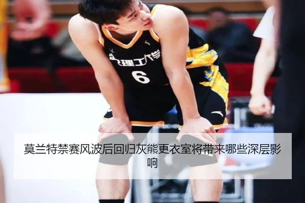 莫兰特禁赛风波后回归灰熊更衣室将带来哪些深层影响