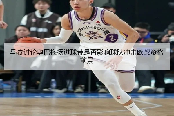 马赛讨论奥巴梅扬进球荒是否影响球队冲击欧战资格前景