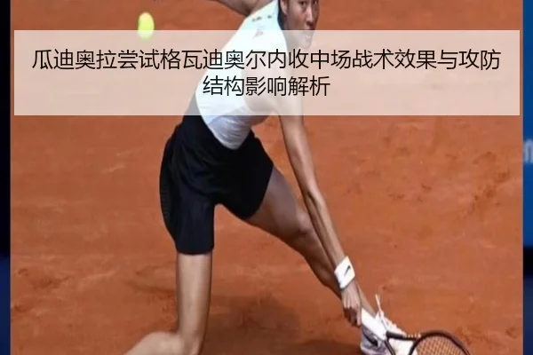 瓜迪奥拉尝试格瓦迪奥尔内收中场战术效果与攻防结构影响解析