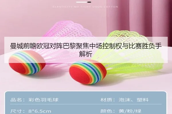 曼城前瞻欧冠对阵巴黎聚焦中场控制权与比赛胜负手解析
