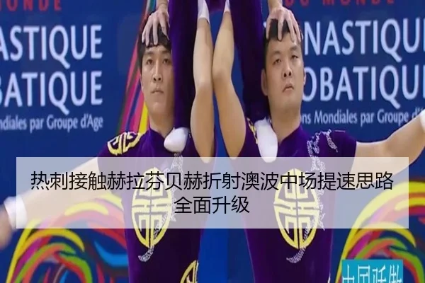 热刺接触赫拉芬贝赫折射澳波中场提速思路全面升级