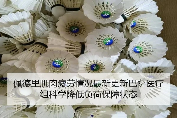 佩德里肌肉疲劳情况最新更新巴萨医疗组科学降低负荷保障状态