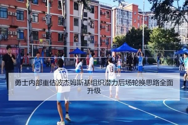 勇士内部重估波杰姆斯基组织潜力后场轮换思路全面升级