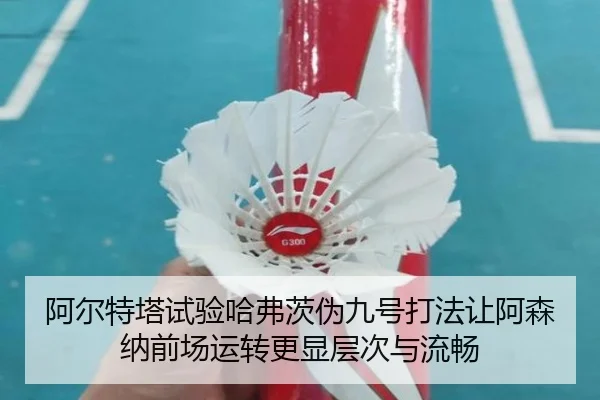 阿尔特塔试验哈弗茨伪九号打法让阿森纳前场运转更显层次与流畅